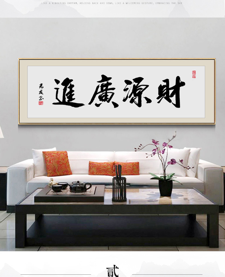 财源广进老板办公室字画装饰画茶室茶桌背景画书法名家毛笔字挂画