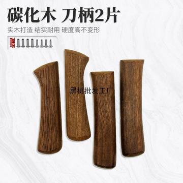 优惠替换实木配件配件手柄刀柄刀柄铆钉刀把碳化木手柄2片送菜刀