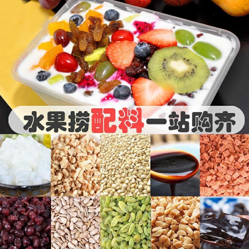 水果捞配料全套材料批发专用酸奶葡萄干小西米椰浆西米露原料商用