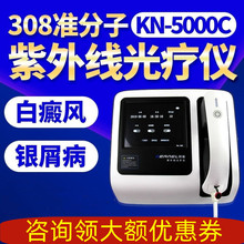 科诺(KERNEL)KN-5000C白癜风治疗仪医用308准分子紫外线光疗仪