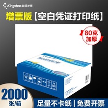 金蝶空白凭证打印纸KP-J103K通用激光金额记账凭证纸240ⅹ140mm一