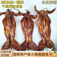 湖南特产传统工艺柴火烟熏腊兔子肉手工古法烟熏腊味咸兔子1000g.