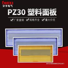 PZ30配电箱塑料面板盖板10/12/15/18/20回路防护防尘通用盖子