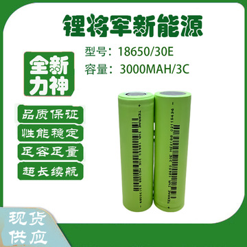 力神18650锂电池3000mah动力3c电动车电池户外储能电源太阳能设备