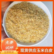 玉米白皮 大量供应 养殖牛羊粗饲料 饲料添加剂  现货直发