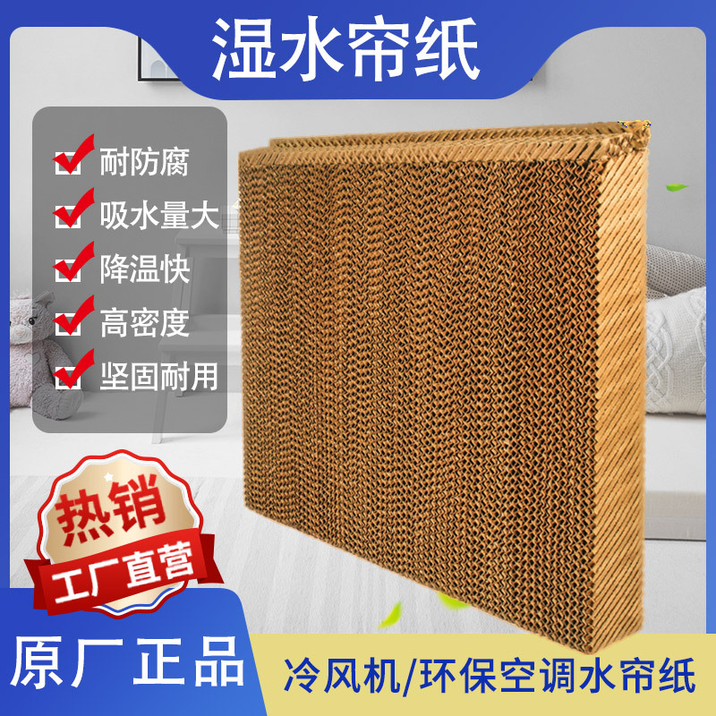 水帘纸空调扇水冷扇水帘冷风机环保空调专用湿帘纸水帘墙蜂窝纸芯