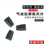 拉钉枪气动电动铆钉枪拉铆枪三爪爪片易损件配件二爪 安字 特倍孚