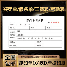 奖罚单处罚单请假条单工资表考勤表出门条二联公司员工应聘离职表