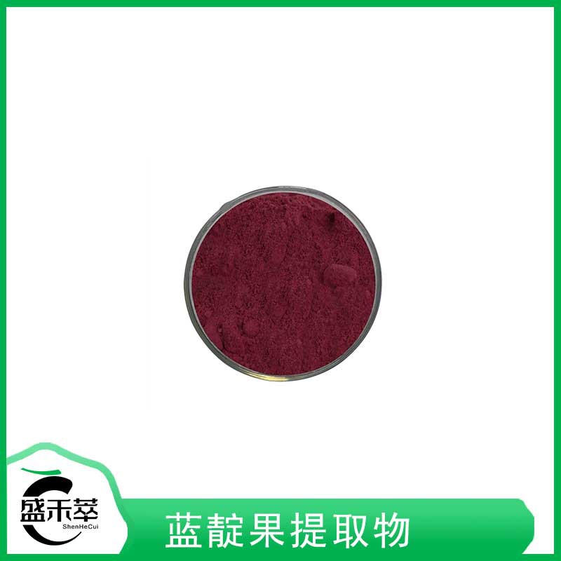 蓝靛果提取物 10:1  蓝靛果花青素 蓝靛果粉 植提  1kg起发  现货