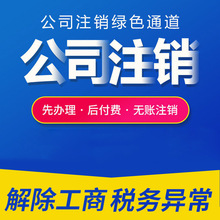 南京公司注销个体户营业执照 注销公司工商税务异常处理吊销 远朝