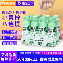 小青柠汁饮料8连提手38mm塑料手提牛奶提手提扣果汁6联促销提手扣