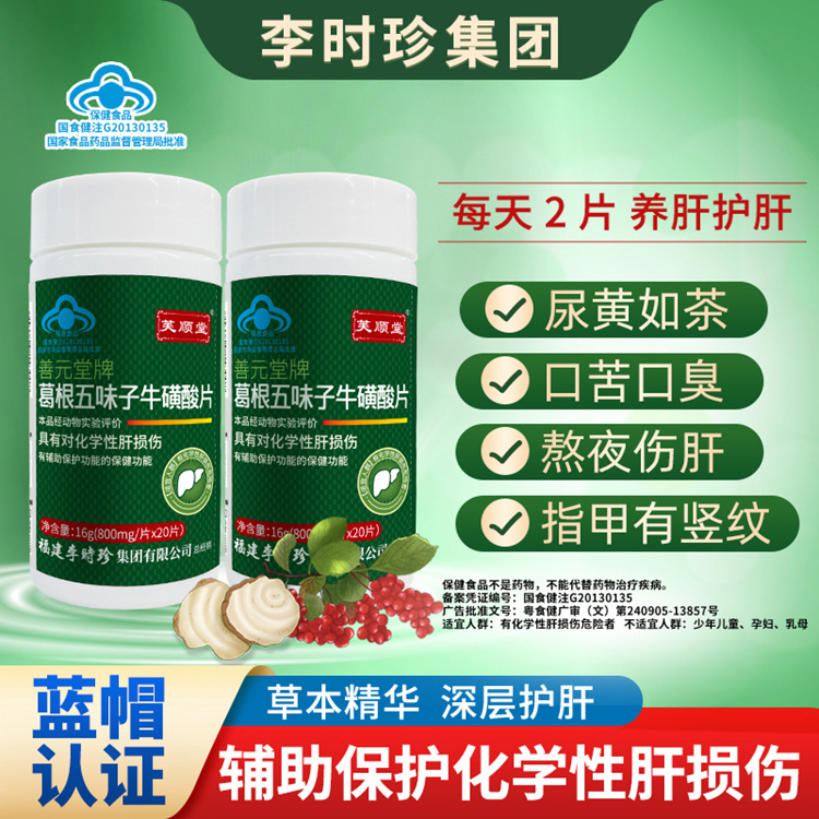 芙顺堂葛根五味子牛磺酸护肝片熬夜加班喝酒养肝旗舰店正品李时珍