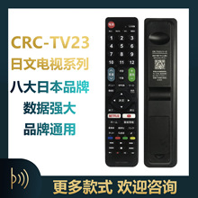 日文遥控器系列CRC-TV23日本市场液晶各大电视品牌通用配说明书