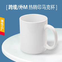 经典杯永杰热转印马克杯陶瓷杯白杯涂层杯热升华马克杯子特价11oz