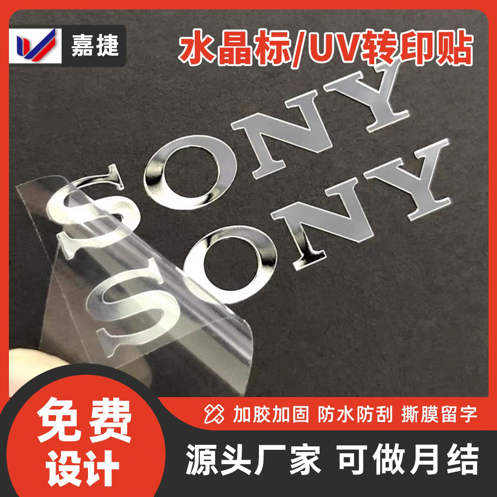 水晶标 转印贴纸 uv分离标签diy撕膜留logo图案-阿里巴巴