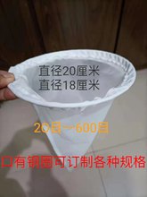 加厚圆锥体尼龙过滤网布袋豆浆牛奶油漆涂料化妆品网袋直径18、20