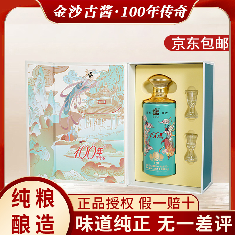 金沙古酱酒53度100年传奇T20白酒整箱特价纯粮食酒水厂家直供批发