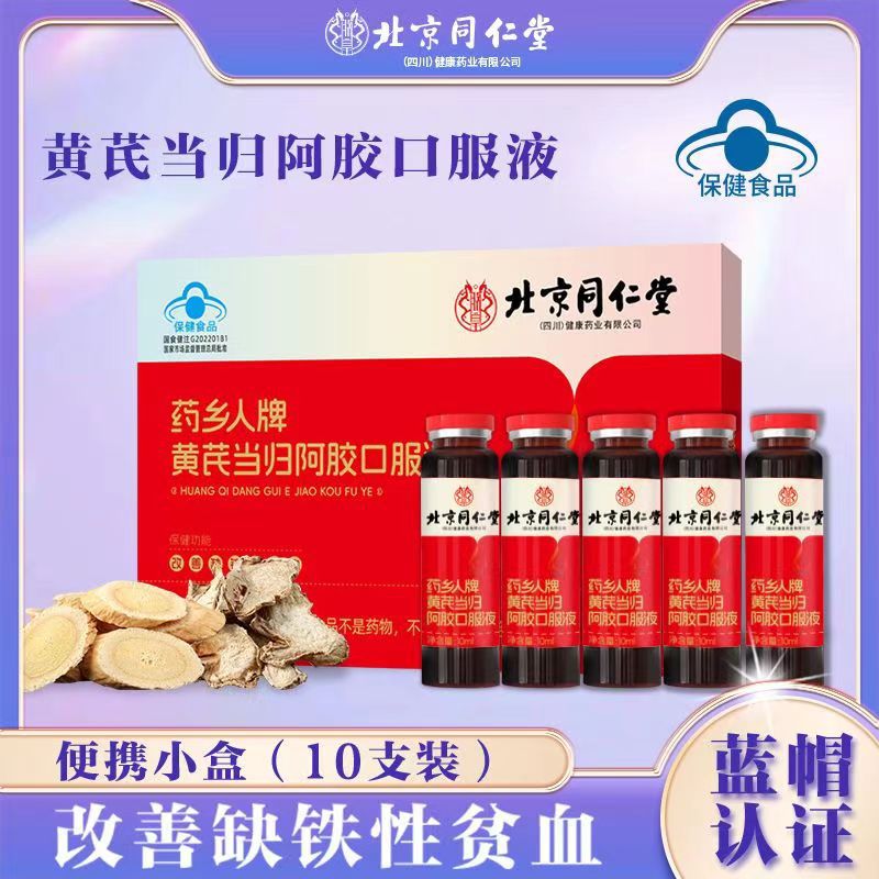 (包邮)北京同仁堂黄芪当归阿胶口服液改善贫血蓝帽保健食品100ml