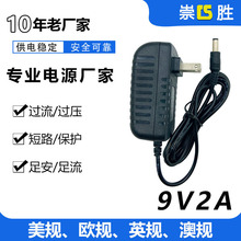 工厂直销 ！9V2A电源适配器 开关电源 AC/DC头规格 稳压足流 安全