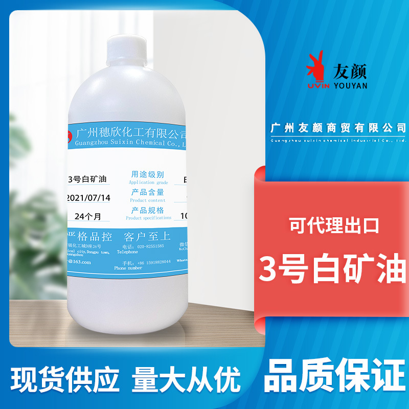 3#白油 液体石蜡油 化妆品级 3号白矿油 1000ml起 国标