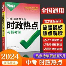 2024万唯中考道德与法治时政热点开卷考试复习资料初中速查