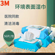 3M爱护佳9500环境表面消毒湿巾无纺布清洁带盖56抽/包