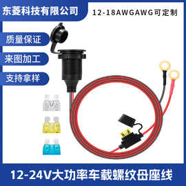 12-24V纯铜车载点烟器螺纹母座带保险丝盒O型端子电源插座电源线