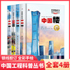 中國超級工程叢書中國橋中國港中國高鐵中國樓 全套4本3-6-9-12歲