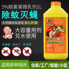 5%胺氯菊酯杀虫微乳剂居家医院宾馆酒店大面积消杀灭蚊蝇蟑螂药水