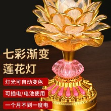 七彩莲花灯菩萨供佛灯插电led佛灯家用长明灯佛前供灯荷花灯充电