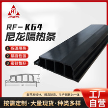 厂家防水隔音异型条密封条橡塑门窗批发RF-K64尼龙断桥铝隔热条