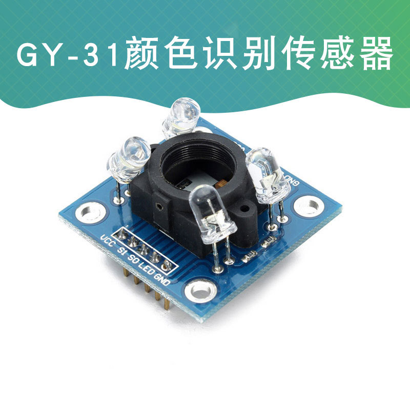 gy-31 tcs3200 tcs230检测模块颜色识别传感器模块适用于 arduino