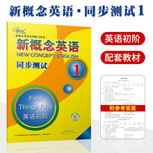 新概念英语同步测试1册一同步达标测试卷 册外研社教材新概念英语