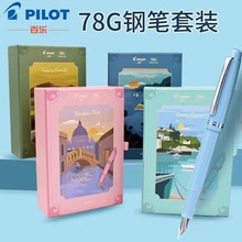 日本pilot百乐78g新色意式风情系列钢笔学生送礼礼盒文具签字笔