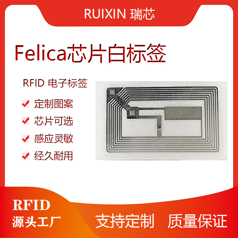 Felica白标空白RFID标签FELICA-LITE-S印刷PET铜版纸rfid电子标签