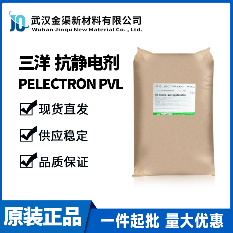 三洋化成抗静电剂 pelectron pvl高分子型适用于薄膜板材等 pvl