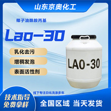 LAO-30增稠发泡表面活性剂椰油酰胺丙基氧化胺洗涤原料调理lao-30