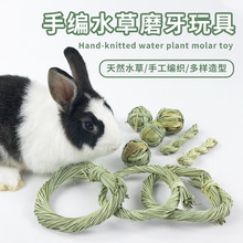 宠物兔兔磨牙手编水草玩具 豚鼠龙猫仓鼠磨牙玩具球草球麻花草环