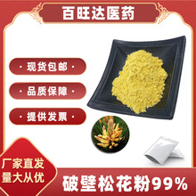 破壁松花粉99% 松花粉提取物 破壁率99%  现货供应 量大优惠