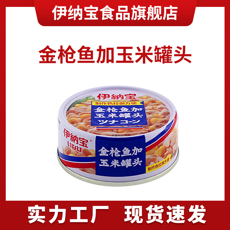 伊纳宝风味速食制作色拉泰国进口食品125g/罐 JY金枪鱼玉米罐头