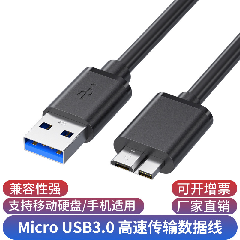 usb3.0移动硬盘数据线AM对MicroB高速USB3.0电脑连接硬盘盒数据线