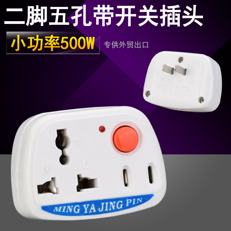 明雅K5 二扁转换插头 2头带开关转换插座 两脚小功率电源器转换器