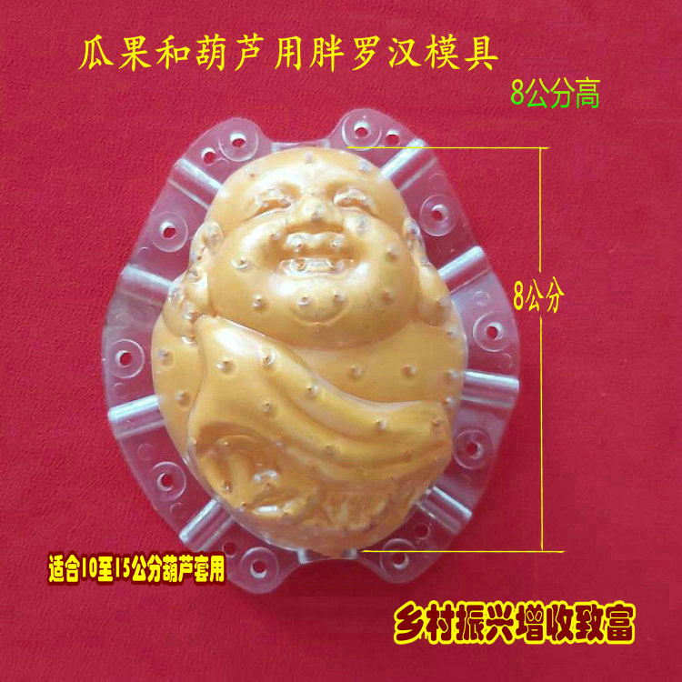 8公分布袋罗汉胖罗汉小手捻葫芦模具苹果梨桃水果采摘园塑料农用