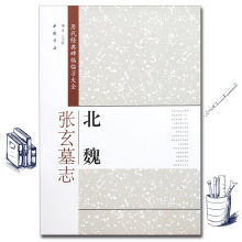 北魏张玄墓志 历代经典碑帖临习大全米字格中国书店毛笔入门魏碑