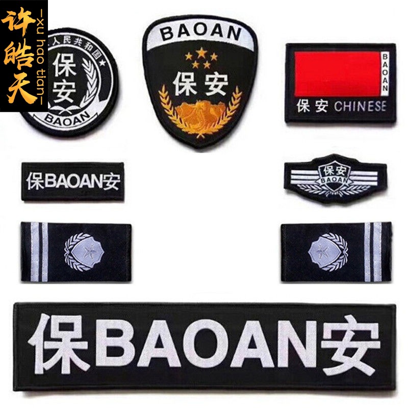 保安工作服全套标识标志标贴执勤胸牌织唛安保肩衔臂章徽章魔术贴