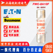 FWC-8A10F 陶瓷管保险丝 600V 8A 10x38 巴斯曼BUSSMANN熔断器