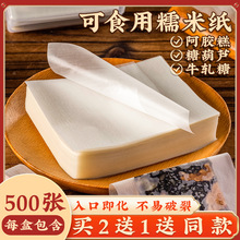 糖葫芦包装袋糯米纸食用可以阿胶糕儿童零食冰糖葫芦牛轧糖吃的