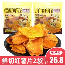 淘味熊鲜切红薯片350g*2袋香酥脆片地瓜干红薯干办公室休闲小零食