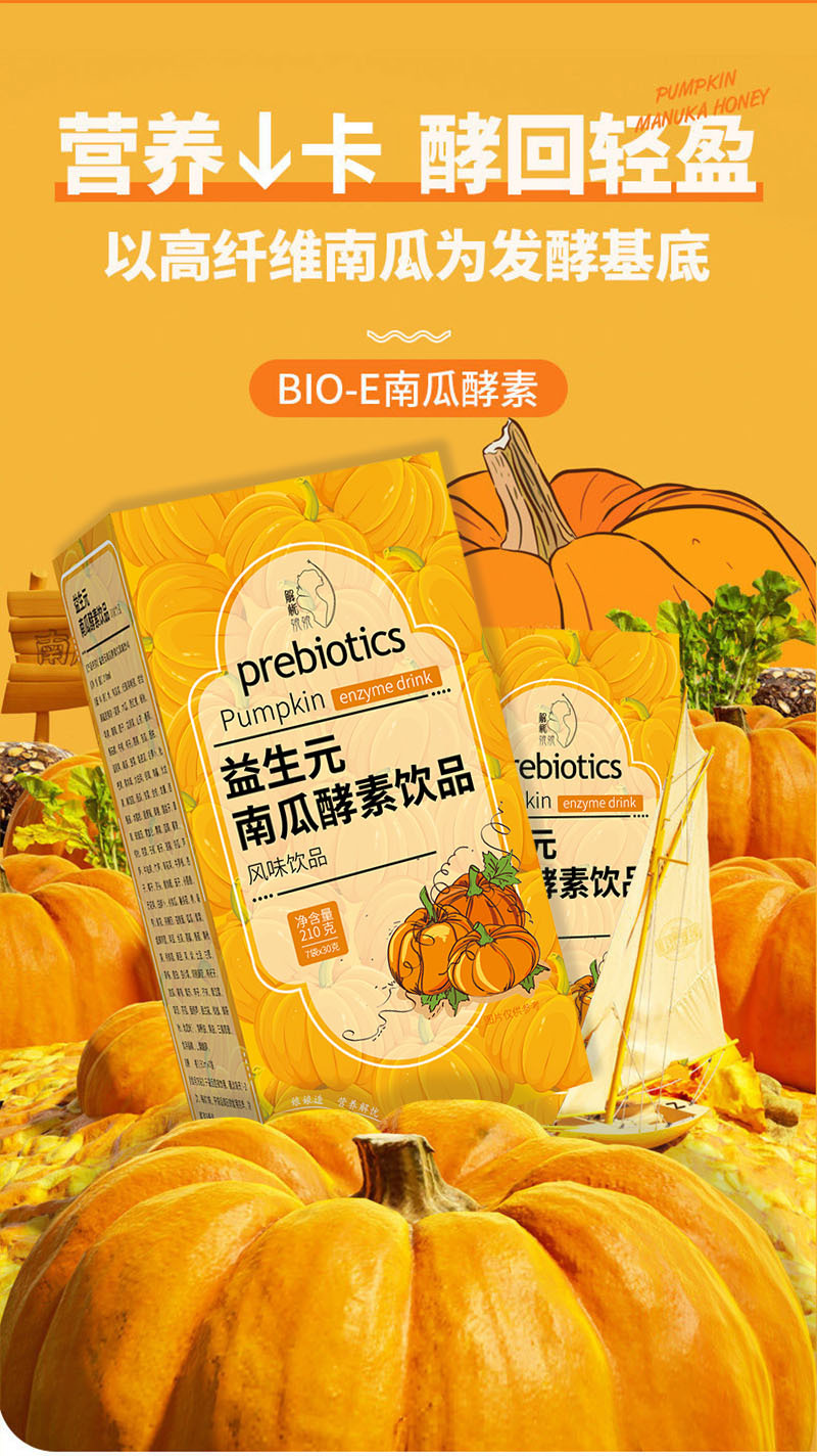 南瓜酵素饮益生菌嗨吃酵素口服孝素复合果蔬酵素益生元酵素饮品
