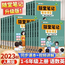 2023新版课堂笔记上册小学生语文一二三四五六年级上册数学英语书